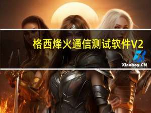 格西烽火通信测试软件 V2.3 中文免费版（格西烽火通信测试软件 V2.3 中文免费版功能简介）