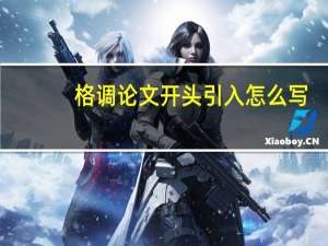 格调论文开头引入怎么写