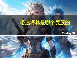 格达梅林是哪个民族的