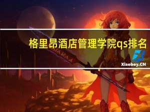 格里昂酒店管理学院qs排名