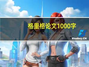 格里格论文1000字