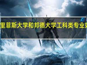 格里菲斯大学和邦德大学工科类专业如何选择
