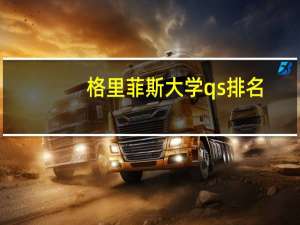 格里菲斯大学qs排名（罗格斯大学世界排名）