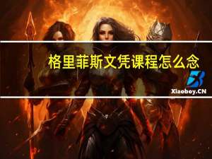 格里菲斯文凭课程怎么念