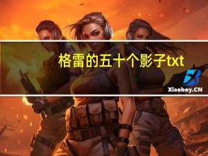 格雷的五十个影子txt