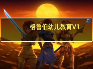 格鲁伯幼儿教育 V1.0.3 官方绿色版（格鲁伯幼儿教育 V1.0.3 官方绿色版功能简介）