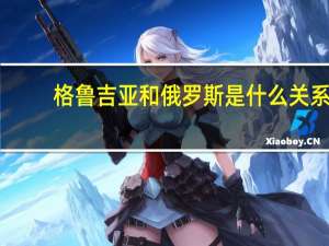 格鲁吉亚和俄罗斯是什么关系