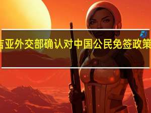 格鲁吉亚外交部确认对中国公民免签政策已落地生效