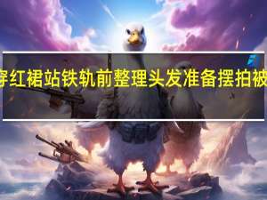 格鲁吉亚女子穿红裙站铁轨前 整理头发准备摆拍 被飞驰而来的火车撞倒