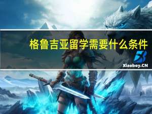 格鲁吉亚留学需要什么条件