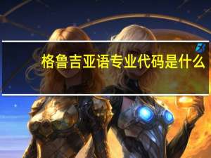 格鲁吉亚语专业代码是什么