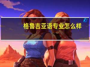 格鲁吉亚语专业怎么样