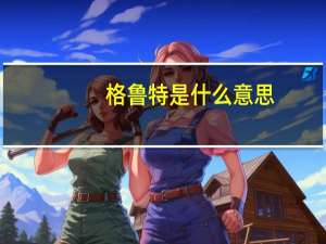 格鲁特是什么意思