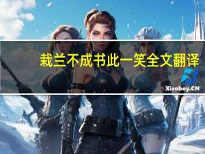 栽兰不成书此一笑全文翻译