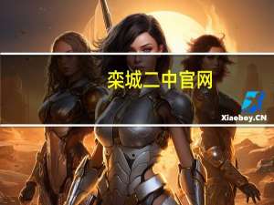栾城二中官网（栾城二中）