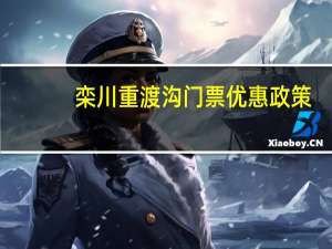 栾川重渡沟门票优惠政策（栾川重渡沟门票）