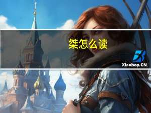 桀怎么读（契怎么读）