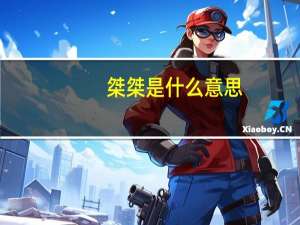 桀桀是什么意思