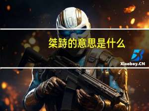 桀跱的意思是什么