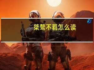 桀骜不羁怎么读（桀骜不羁）