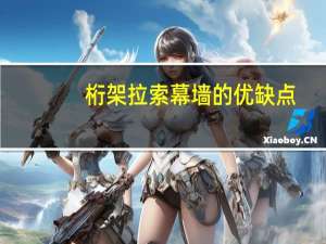 桁架拉索幕墙的优缺点