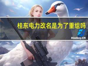 桂东电力改名是为了重组吗