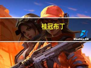 桂冠 布丁(焦糖味)卡路里是多少