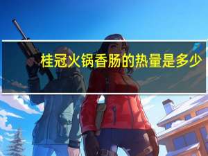 桂冠 火锅香肠的热量是多少