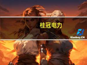 桂冠电力：西津电厂8月份发电量创历史同期新高