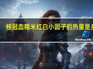 桂冠 血糯米红白小圆子的热量是多少