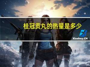 桂冠 贡丸的热量是多少