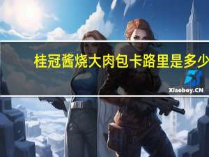 桂冠 酱烧大肉包卡路里是多少