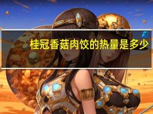 桂冠 香菇肉饺的热量是多少