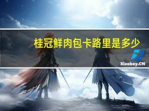 桂冠 鲜肉包卡路里是多少