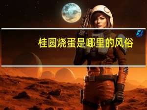 桂圆烧蛋是哪里的风俗