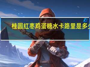 桂圆红枣鸡蛋糖水卡路里是多少