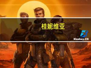 桂妮维亚（桂妮维亚）