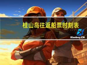 桂山岛往返船票时刻表