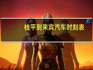 桂平到来宾汽车时刻表