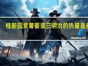 桂新园 紫薯餐蛋三明治的热量是多少