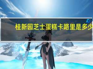 桂新园 芝士蛋糕卡路里是多少