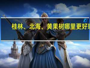 桂林、北海、黄果树 哪里更好玩？