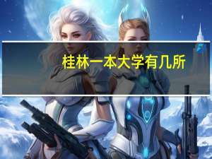 桂林一本大学有几所