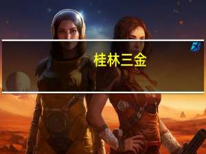 桂林三金：目前集中采购对公司影响很小
