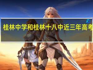 桂林中学和桂林十八中近三年高考成绩
