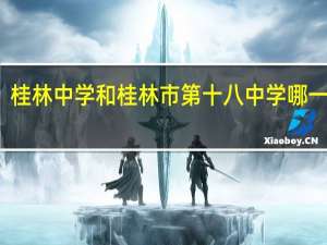 桂林中学和桂林市第十八中学哪一个好