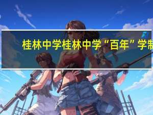 桂林中学桂林中学“百年”学制