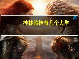 桂林临桂有几个大学