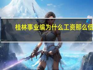 桂林事业编为什么工资那么低
