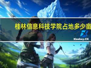 桂林信息科技学院占地多少亩